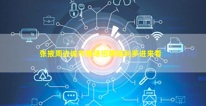 张掖周边城市夜场招聘福利多进来看